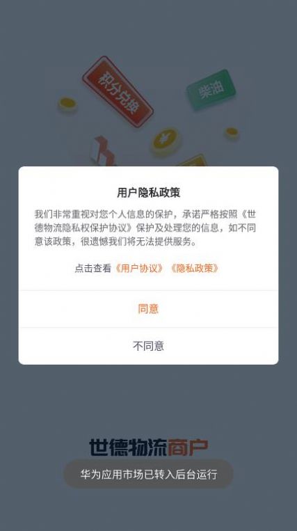 世德物流商户app手机版2