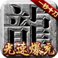 無任務(wù)攻速超變傳奇手游最新版