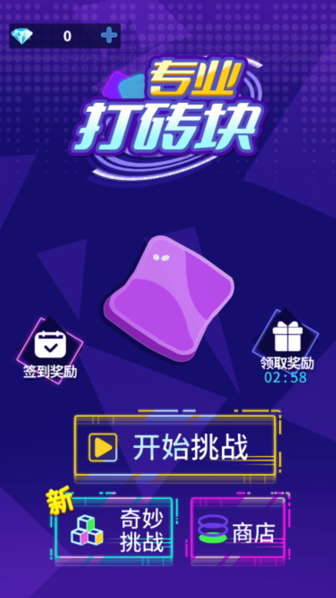 專業(yè)打磚塊游戲手機版截圖4