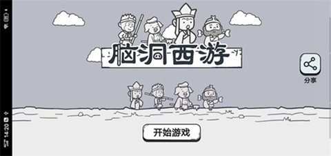 腦洞西游免廣告游戲下載截圖1