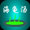 周末海龜湯小游戲免廣告下載安裝