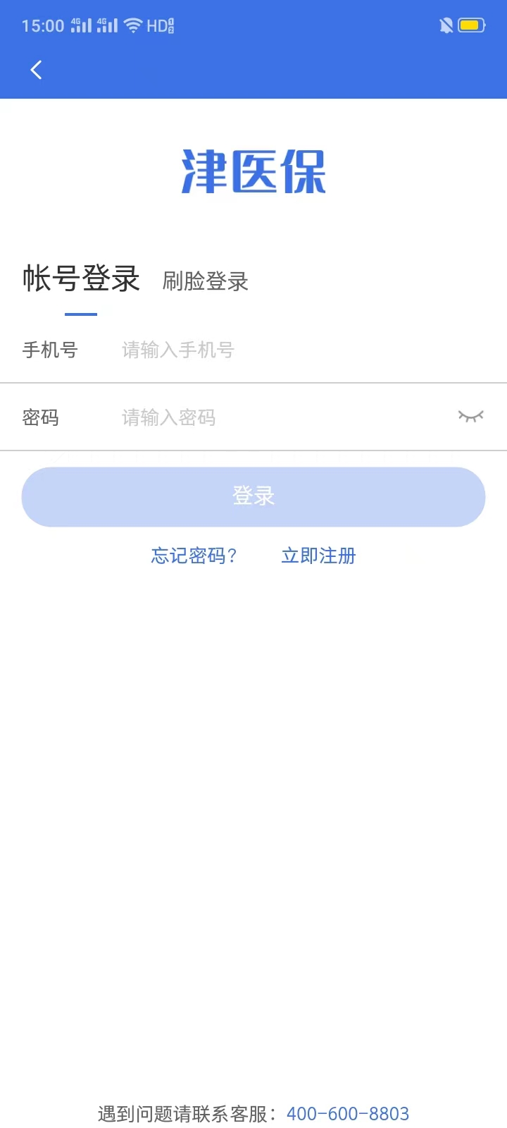 津醫(yī)保app下載截圖4