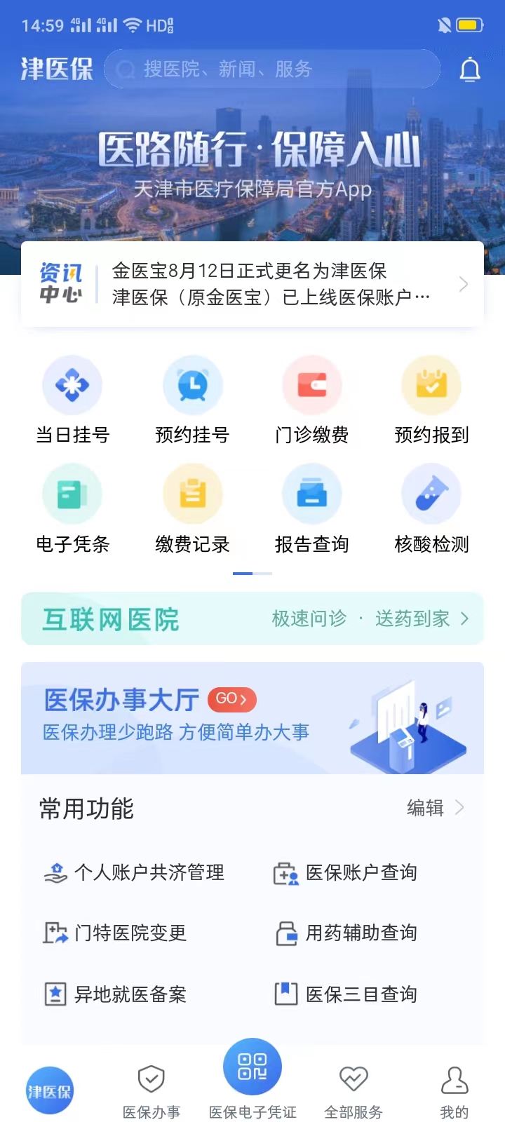 津醫(yī)保app下載截圖1
