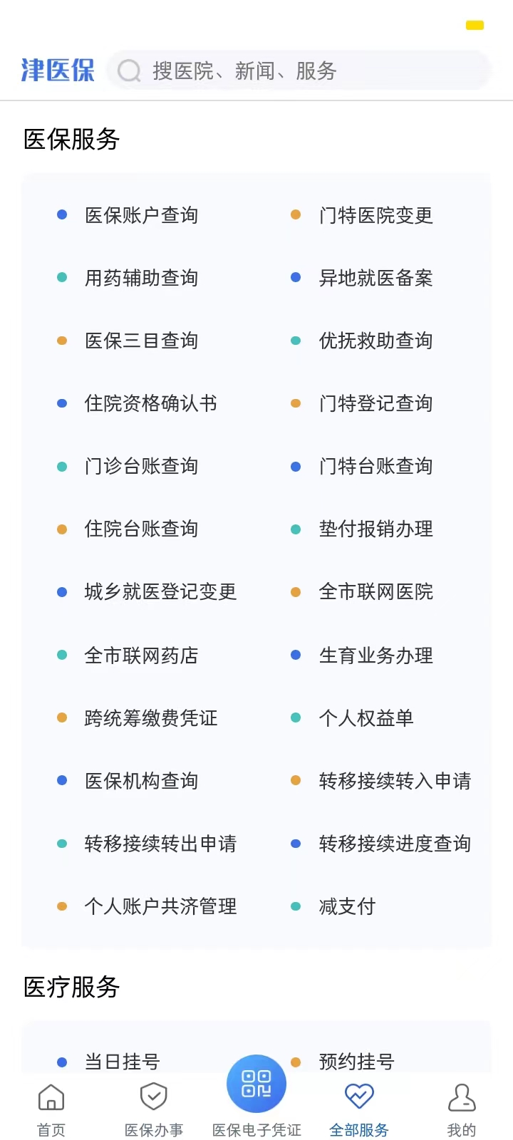 津醫(yī)保app下載截圖3