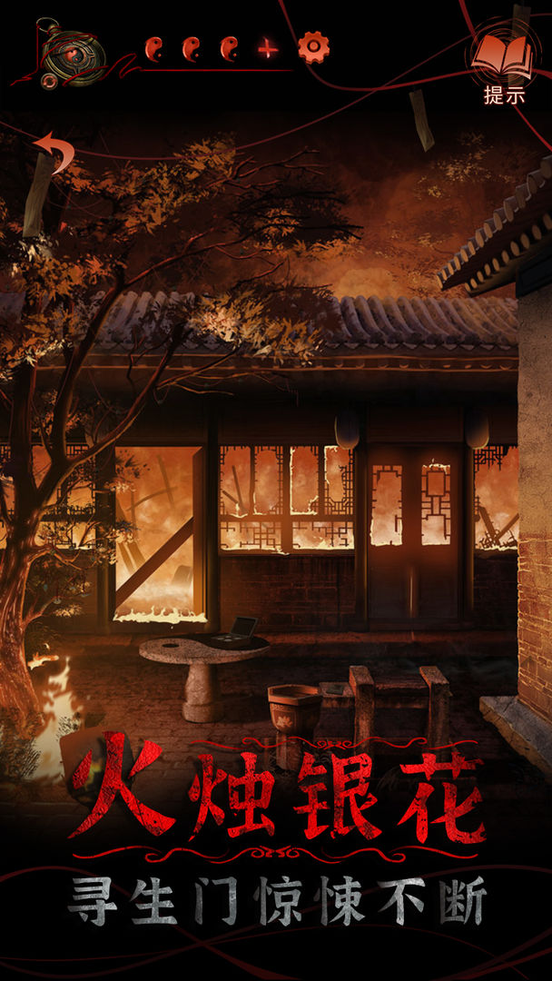 紙嫁衣4紅絲纏免廣告下載測試版截圖1