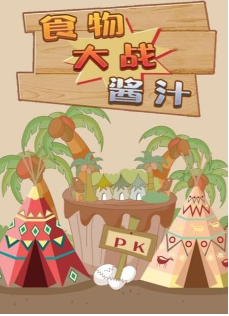 百變大偵探食物大戰(zhàn)醬汁兇手是誰？食物大戰(zhàn)醬汁劇本殺答案解析