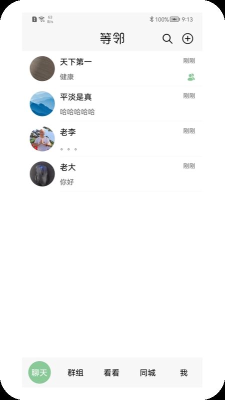 等鄰社區(qū)社交APP安卓版截圖4