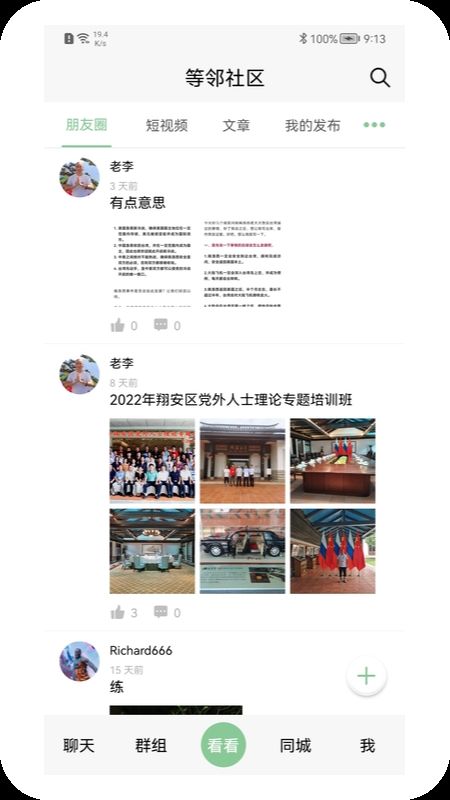等鄰社區(qū)社交APP安卓版截圖2
