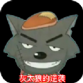 灰太狼的逆襲游戲下載安裝