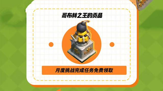 部落沖突哥布林之王的貢品怎么獲得？十周年全網(wǎng)聚力活動獎勵獲取方法