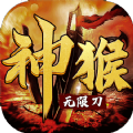 神猴無限刀手游正式版
