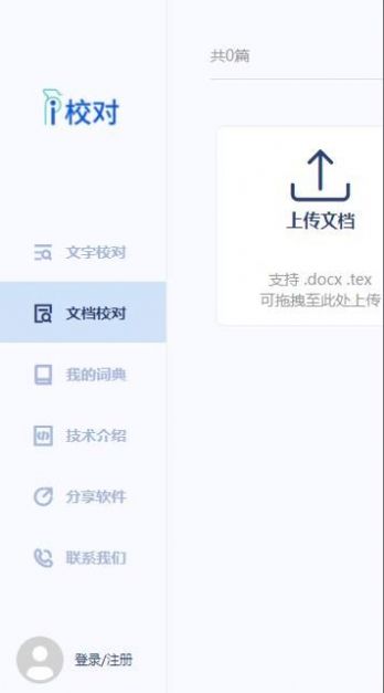 愛校對文字校對工具軟件下載截圖1