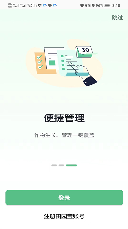 田園寶農(nóng)業(yè)管理APP最新版截圖1