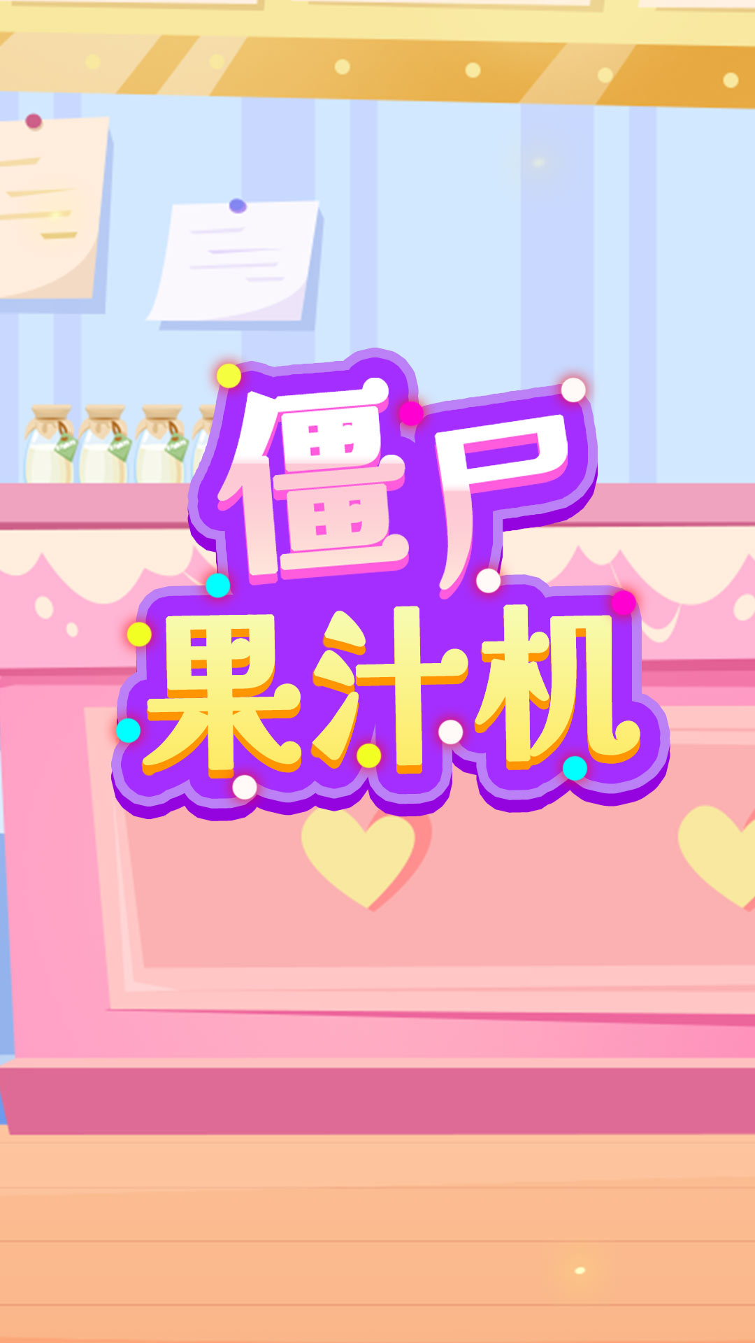 僵尸果汁機(jī)游戲安卓版截圖1