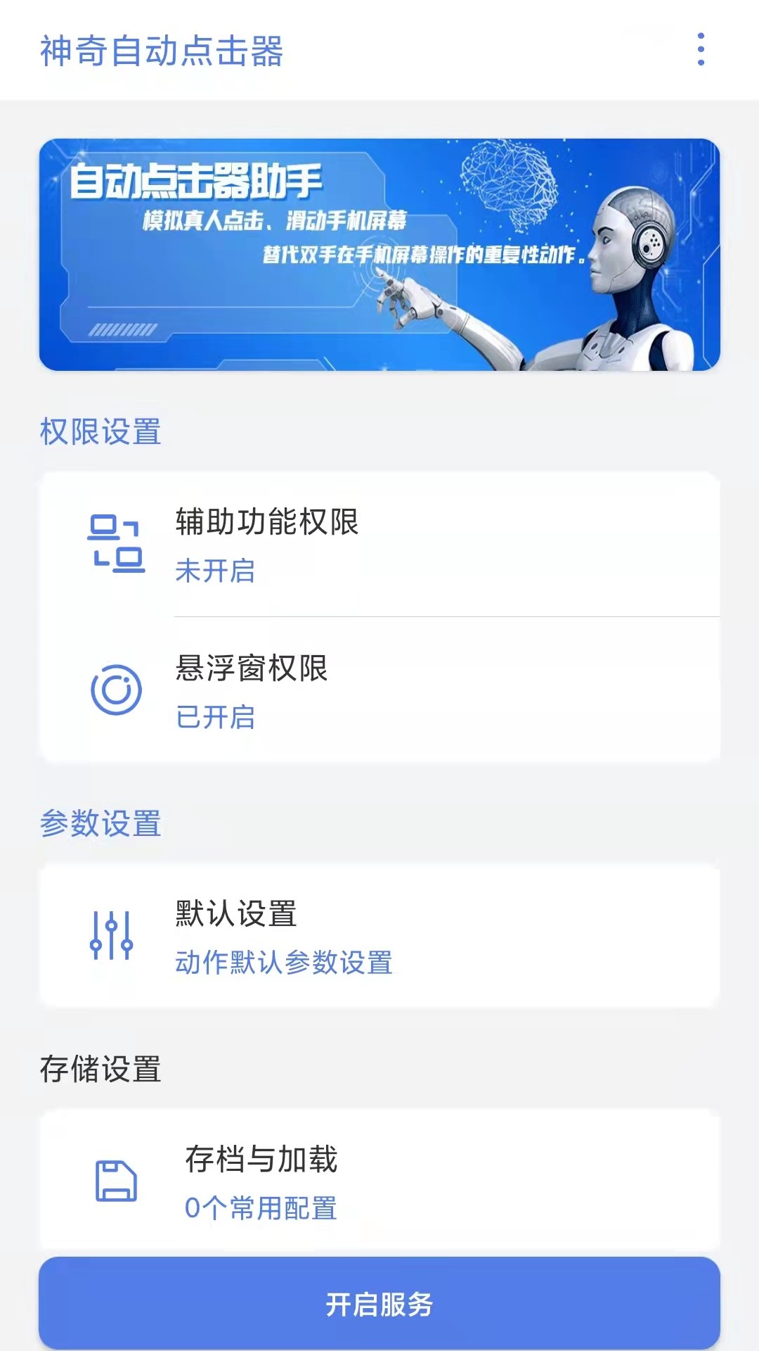 神奇自動(dòng)點(diǎn)擊器APP下載版截圖3