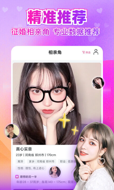 闪婚恋爱找对象APP手机版截图2: