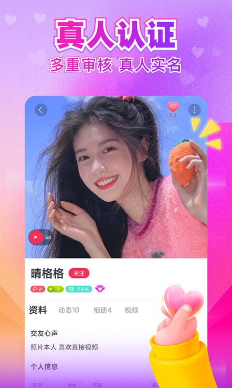 闪婚恋爱找对象APP手机版截图1: