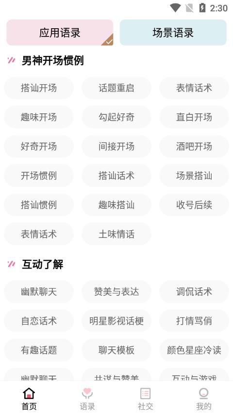 Meta話術(shù)戀愛話術(shù)APP版截圖3