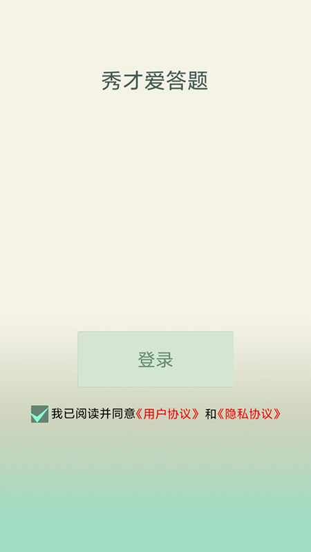 秀才愛答題游戲版截圖4