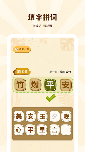 成語(yǔ)接龍學(xué)成語(yǔ)游戲版截圖3