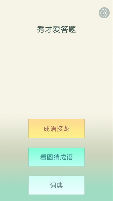 秀才愛答題游戲版截圖1