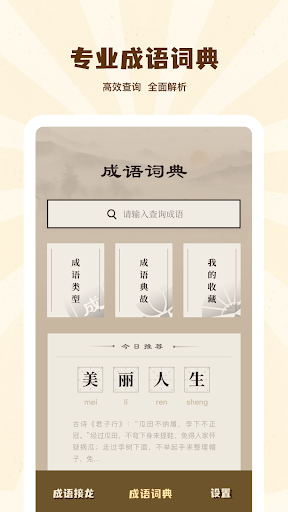 成語(yǔ)接龍學(xué)成語(yǔ)游戲版截圖1
