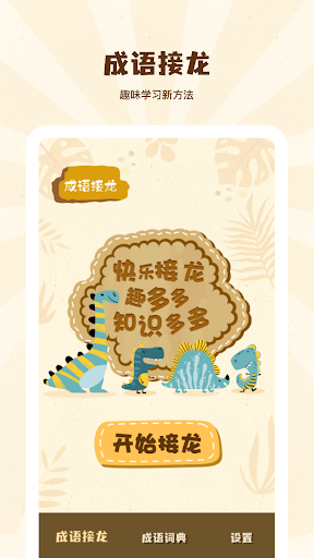 成語(yǔ)接龍學(xué)成語(yǔ)游戲版截圖2