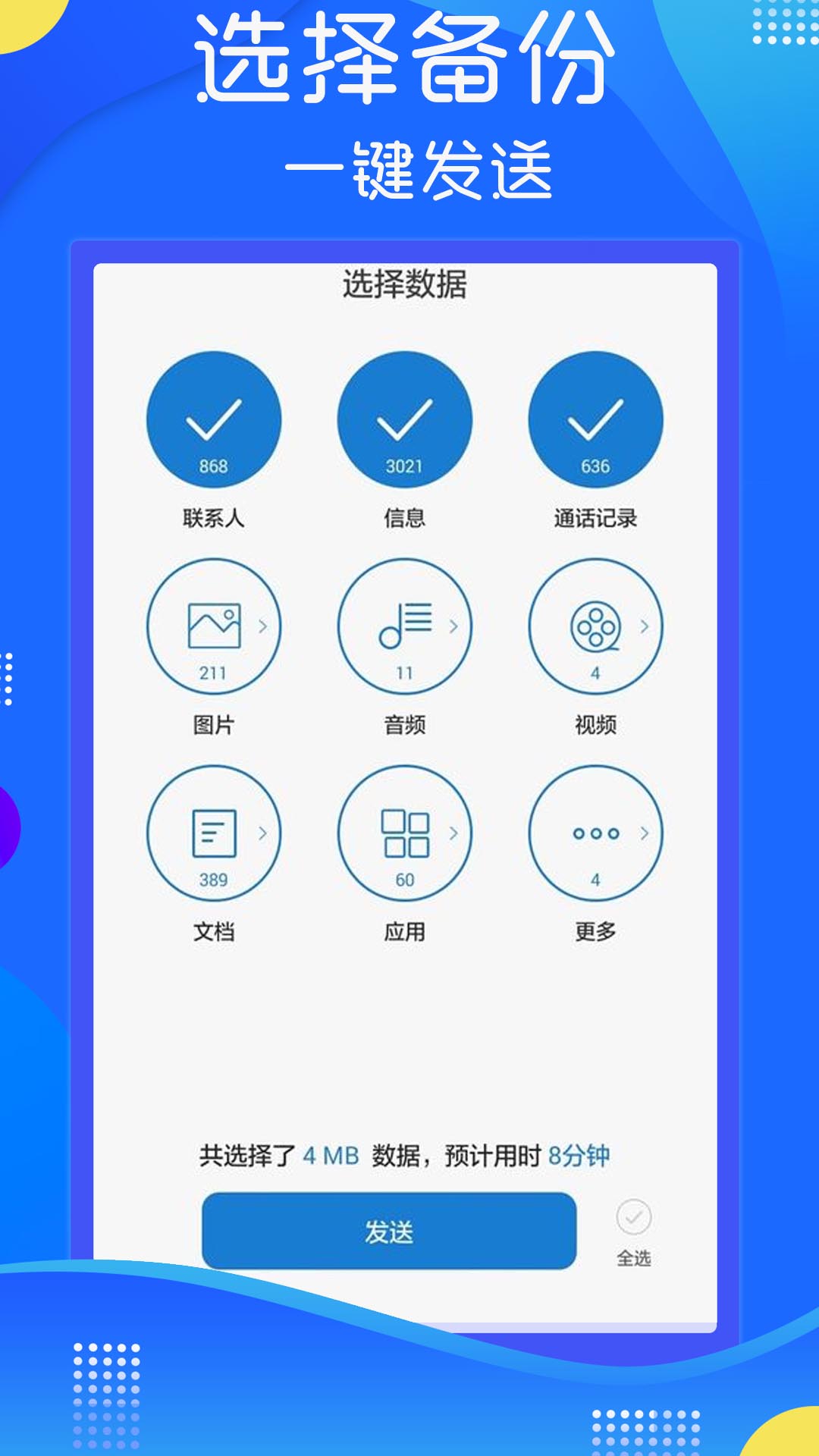 極速手機(jī)數(shù)據(jù)傳輸軟件最新版APP截圖4
