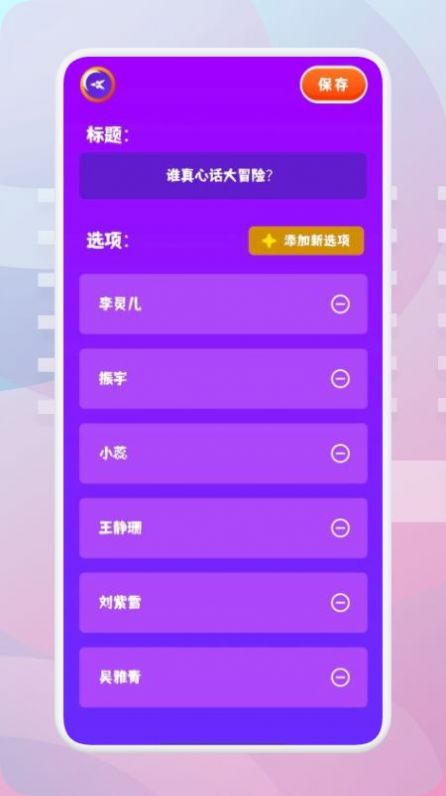 转盘模拟器APP最新版截图4: