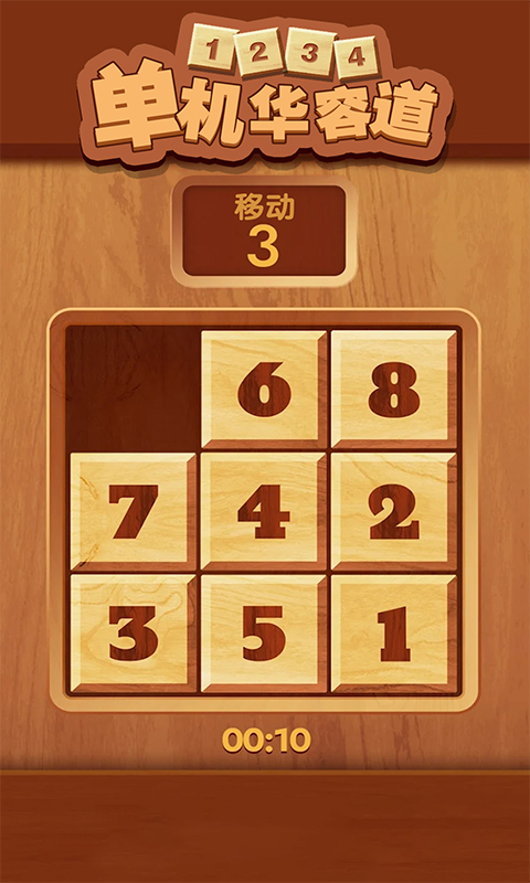 單機(jī)華容道游戲版截圖5