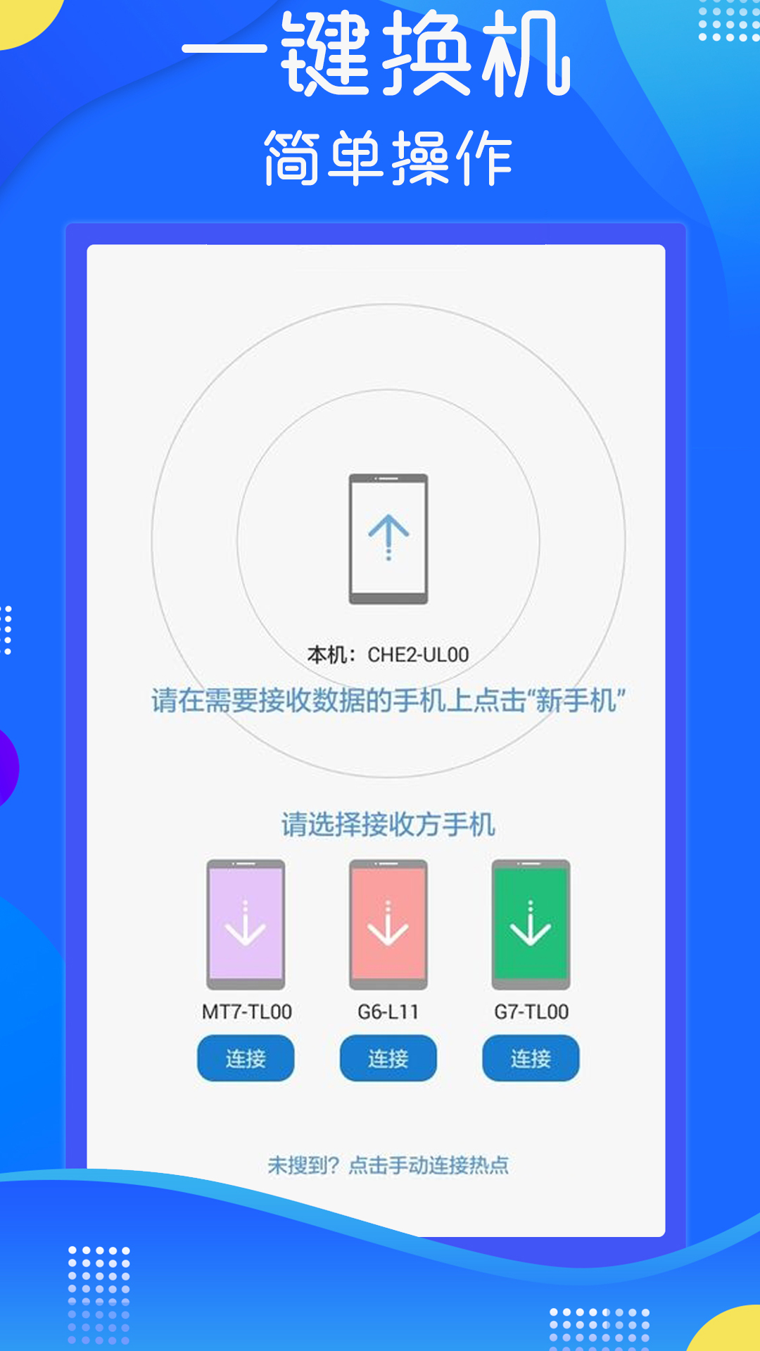 極速手機(jī)數(shù)據(jù)傳輸軟件最新版APP截圖2