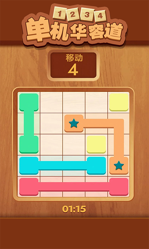 單機(jī)華容道游戲版截圖4