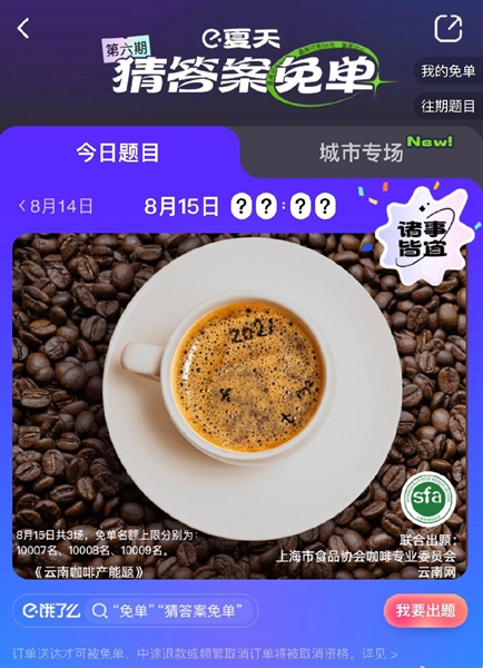 餓了么免單一分鐘8.15答案：餓了么免單8.15答案時(shí)間公布