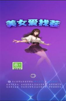 美女愛找茬游戲截圖2