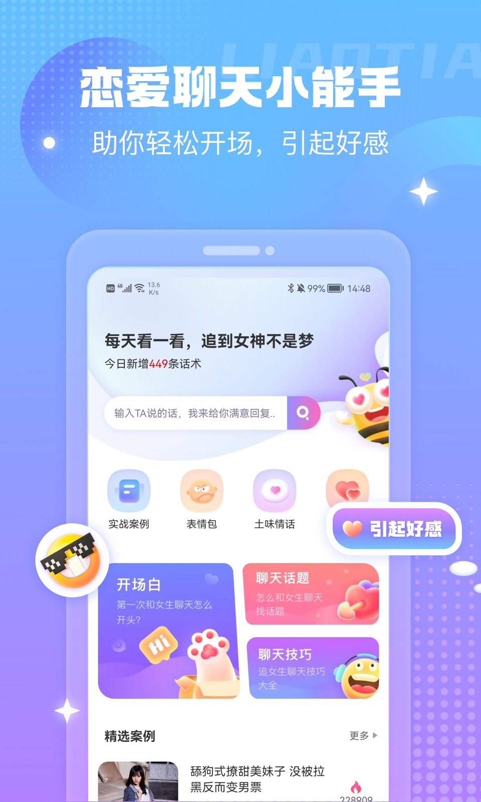 蜜小爱恋助话术app最新版截图4: