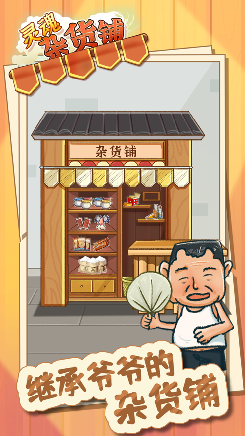 拾光雜貨鋪游戲手機版截圖1