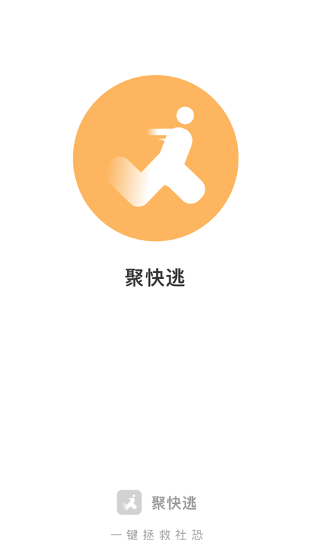 聚快逃聚会逃跑神器APP安卓版截图2: