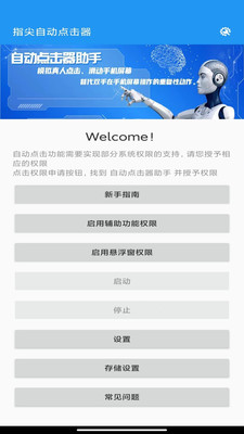 自動(dòng)點(diǎn)擊器助手APP下載截圖1