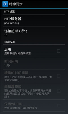 時(shí)鐘同步系統(tǒng)漢化版app截圖3