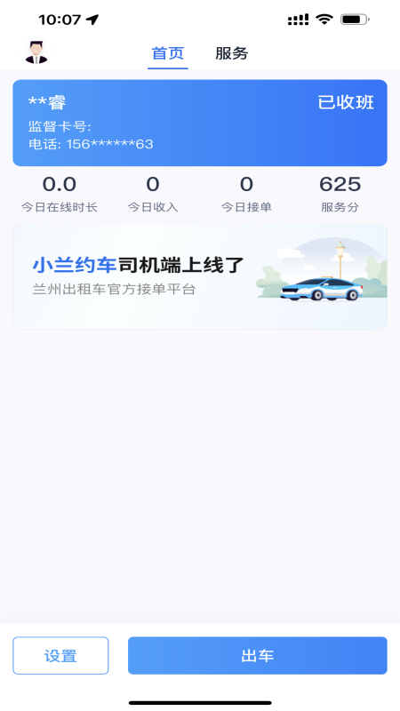 小蘭約車司機(jī)端APP最新版截圖1