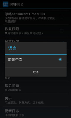 時(shí)鐘同步系統(tǒng)漢化版app截圖2