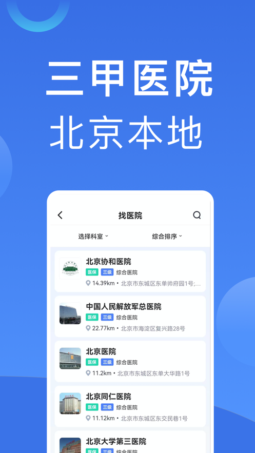 北京醫(yī)院掛號預(yù)約統(tǒng)一平臺App下載截圖2
