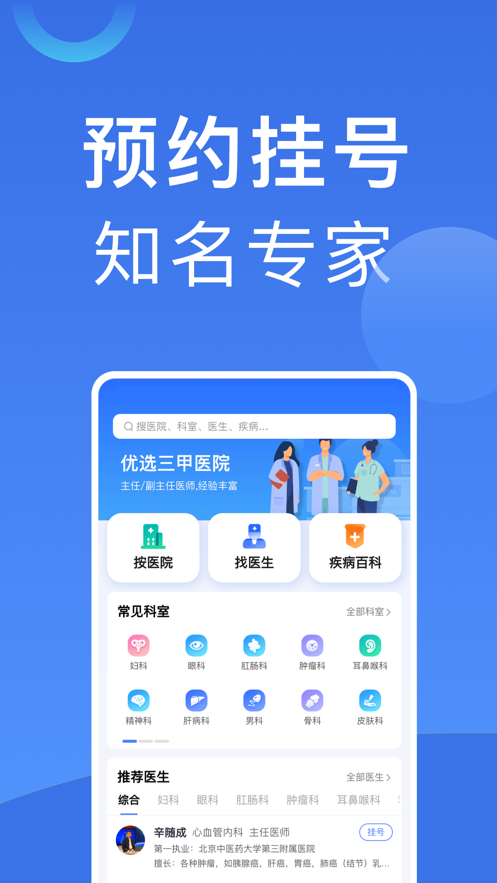 北京醫(yī)院掛號預(yù)約統(tǒng)一平臺App下載截圖3