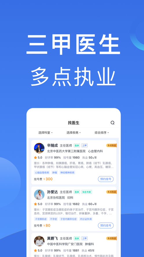 北京醫(yī)院掛號預(yù)約統(tǒng)一平臺App下載截圖1
