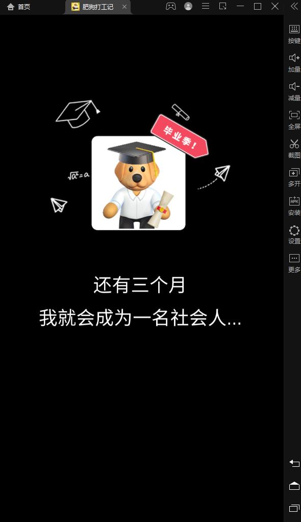 肥狗打工記游戲安卓版截圖1