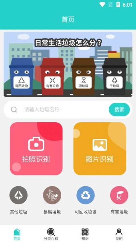 安通管理垃圾分类app手机版截图4: