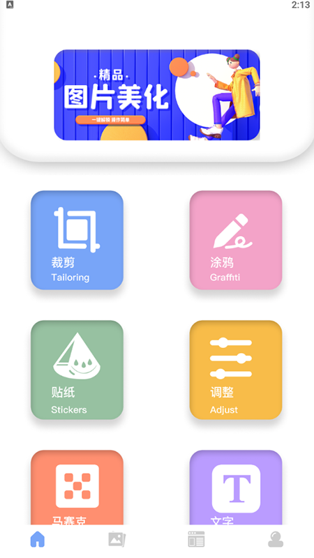 美化圖片助手軟件APP下載截圖1