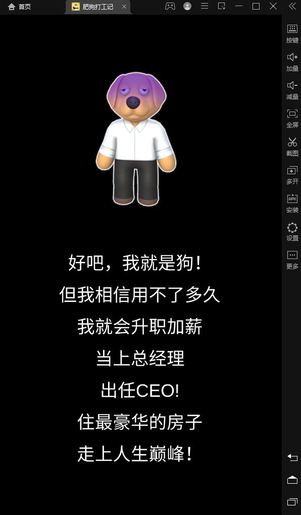 肥狗打工記游戲安卓版截圖5