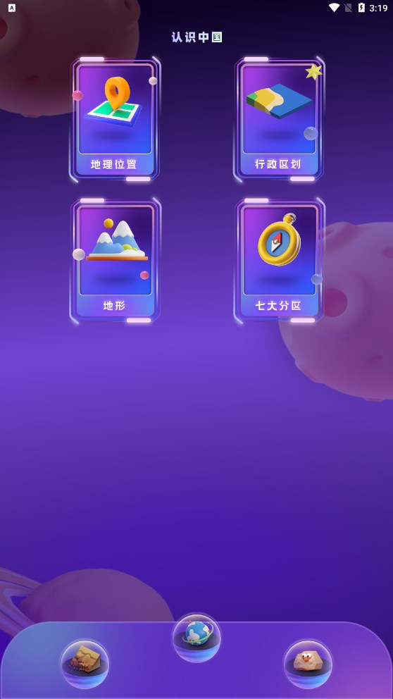 地理學(xué)習(xí)APP版截圖3