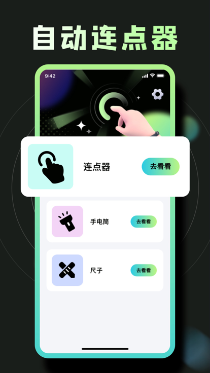 嵐雨連點(diǎn)器app版截圖5